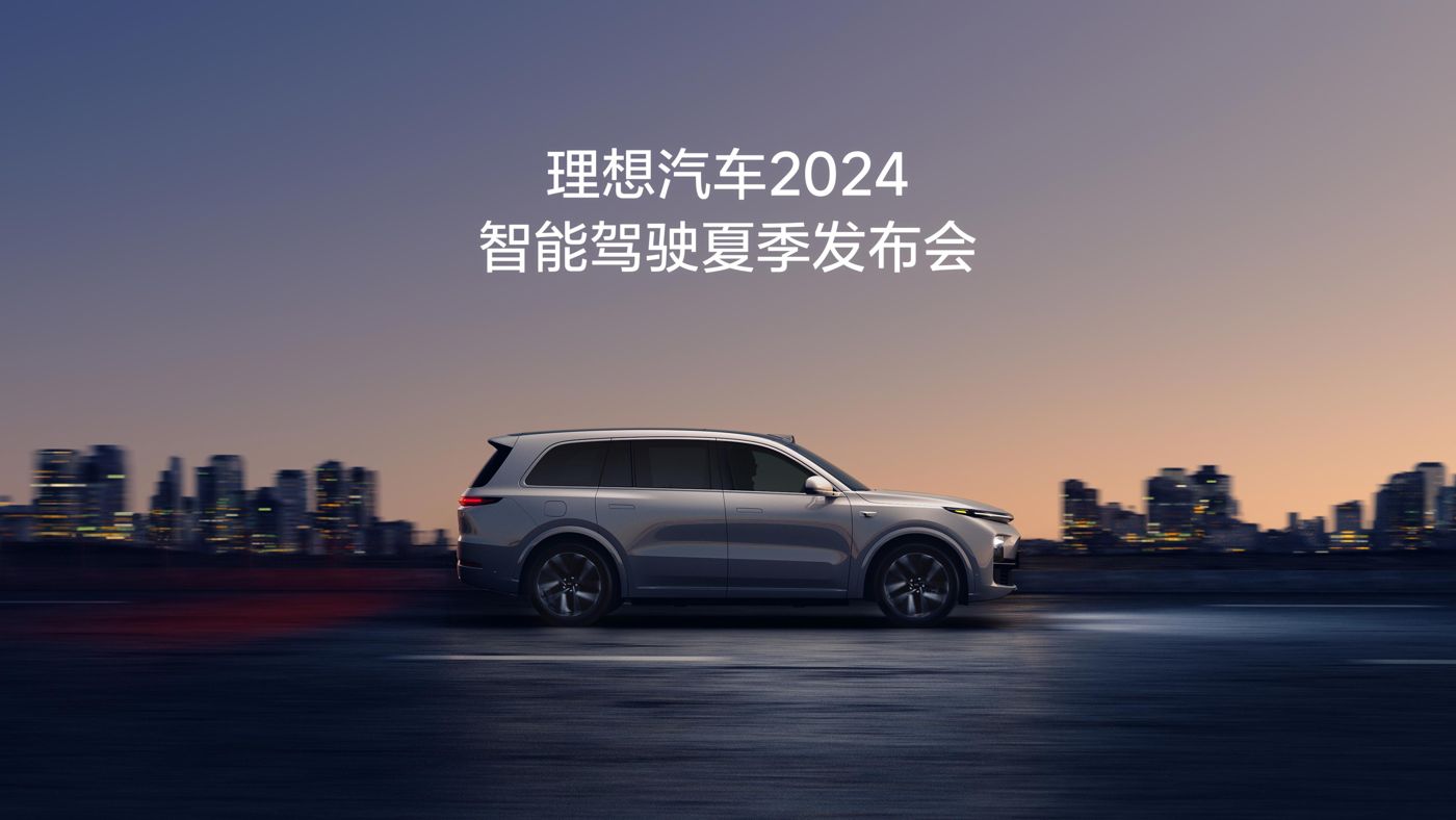 BBIN·宝盈集团汽车2024智能驾驶夏季发布会